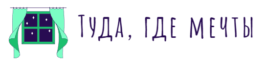 Туда, где мечты